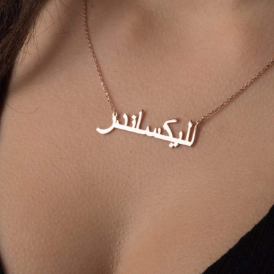 Gold arabischer Name Halskette - festes Gold Halskette - 585 aus massivem Gold arabischen Name Halskette