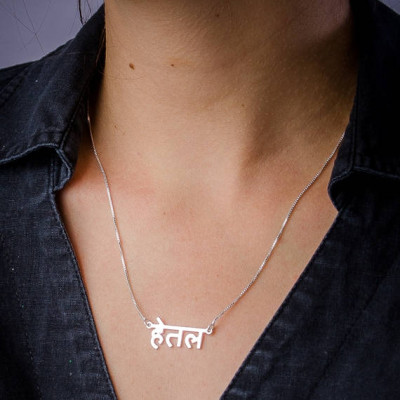 Personalisierte Hindi Namenskette in Sterling Silber 0 - 925