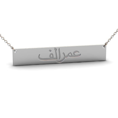 Sterling Silber Arabisch Namenskette - Persischer Namenskette - individuell gestaltete Bar Namenskette - arabischer Kalligraphie Halskette - gravierte Bar Halskette