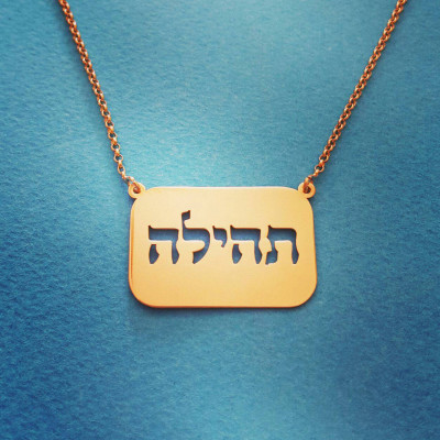 18k Gold Hebrew Namensschild Halskette Namen Anhänger Kette Hebrew Schmuck aus Israel Hebräisch Schmuck Jerusalem Schmuck Personalisierte Namenskette