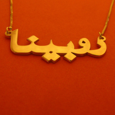 Arabisch Halskette Name Goldvermeil Arabisch Namenskette Vermeil Arabisch Arabisch Halskette Namensschild Name 252792406