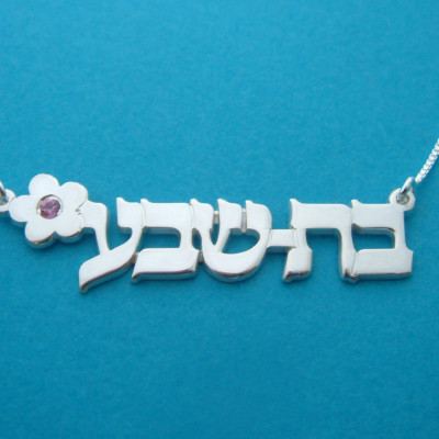 Hebräische Namenskette Bat Sheva Halskette Namensschild Hebrew Nummernschild Halskette Silber Bat Mitzvah Geschenk Halskette Halskette Hebrew Geburtsstein