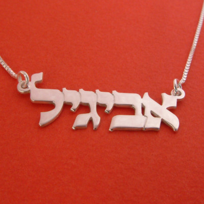 Name heißt auf hebräisch Halskette Hebräisch Namenskette Ivrit Namenskette Abigail Halskette 18. Birtday Geschenk Hebrew Halskette Namen Bat Mitzvah Geschenk