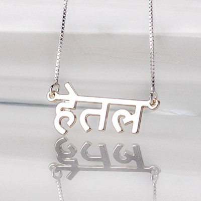 Personalisierte Hindi Namenskette in Sterling Silber 0 - 925