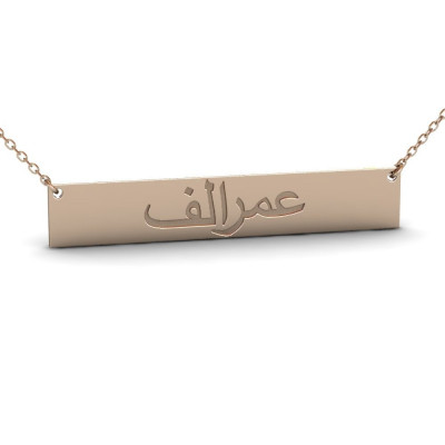 Sterling Silber Arabisch Namenskette - Persischer Namenskette - individuell gestaltete Bar Namenskette - arabischer Kalligraphie Halskette - gravierte Bar Halskette